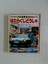 はたらくじどうしゃ  しゃかい・のりもの [1]