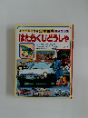 はたらくじどうしゃ  しゃかい・のりもの [1]