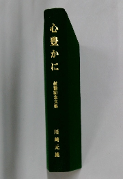 心豊かに　記念文集