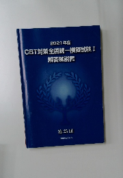 CBT対策全国統一模擬試験I　解答解説書