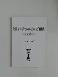 まほうのこくごAAA　Grade 3-1