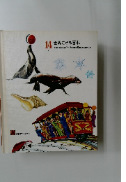 14  世界こども百科