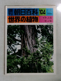 朝日百科104　世界の植物  イトスギ  ヒノキ