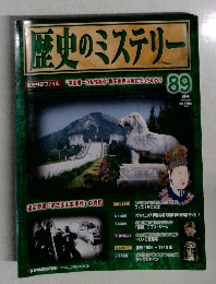 歴史のミステリー　2009　10/20