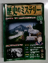歴史のミステリー　2009　10/20