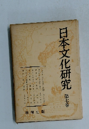 日本文化研究