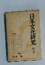 日本文化研究