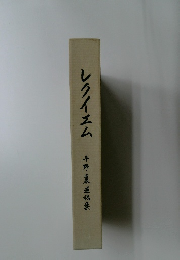 レクイエム 