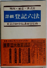 判例・通達・書式付 詳細 登記六法  