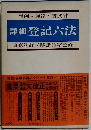 判例・通達・書式付 詳細 登記六法  
