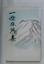 一燈照隅集