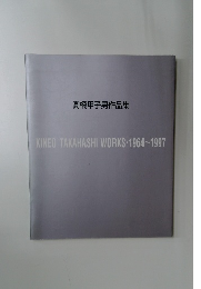 高橋甲子男作品集