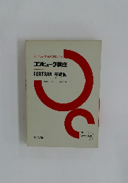 プログラム学習方式による　コンピュータ講座