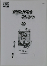 できたかな?プリント