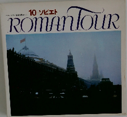 10 ソビエト  ROMANTOUR