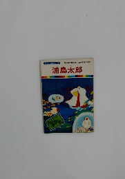 まんが日本昔ばなし 50　浦島太郎