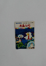 まんが日本昔ばなし 50　浦島太郎