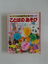 母と子の幼稚園知育百科学習コースことばのあそび