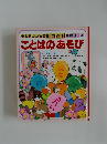 母と子の幼稚園知育百科学習コースことばのあそび