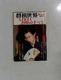 将棋世界　天才新名人  谷川のすべて　8月号