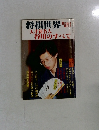 将棋世界　天才新名人  谷川のすべて　8月号