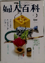 婦人百科 2