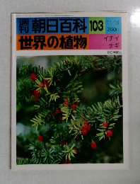 朝日百科  世界の植物 103