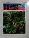 朝日百科  世界の植物 103