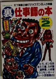 裏仕事師の本 PART  2
