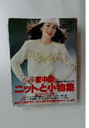 家中のニットと小物集