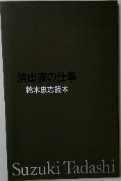演出家の仕事  鈴木忠志読本