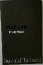 演出家の仕事  鈴木忠志読本