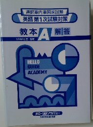 通訳案内業国家試験　英語第1次試験対策　教本 A 解答　1999年度 春期