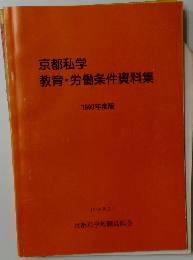 京都私学  教育・労働条件資料集　1990年2月