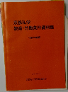 京都私学  教育・労働条件資料集　1990年2月