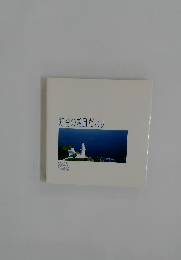 灯台の潮風だより