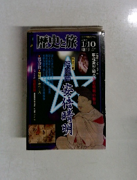 歴史と旅  2000年  1/10