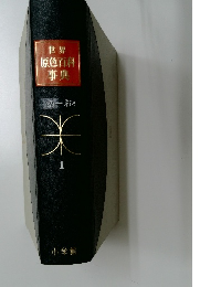 世界  原色百科  事典  あーおそ　1