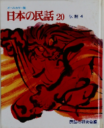 日本の民話20