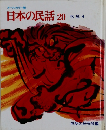 日本の民話20