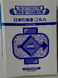 通訳案内業国家試験  英語 第1次試験対策  日本的事象 Q&A  1999年度 春期