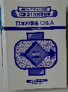 通訳案内業国家試験  英語 第1次試験対策  日本的事象 Q&A  1999年度 春期