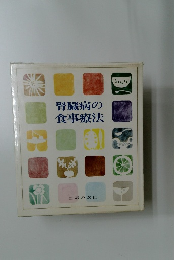 腎臓病の食事療法