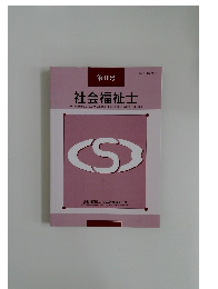 社会福祉士　第31号