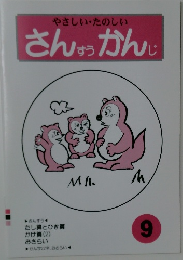 やさしい・たのしい  さんすうかんじ　9