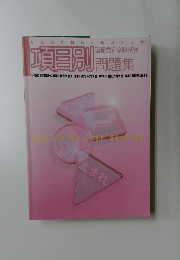 項昌別　問題集