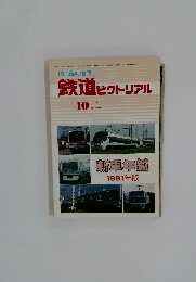 鉄道ピクトリアル　1991　10