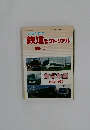 鉄道ピクトリアル　1991　10