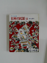 オールカラー版  日本の民話 11 中国地方1 