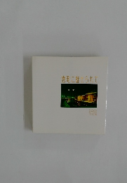 港町に魅せられて